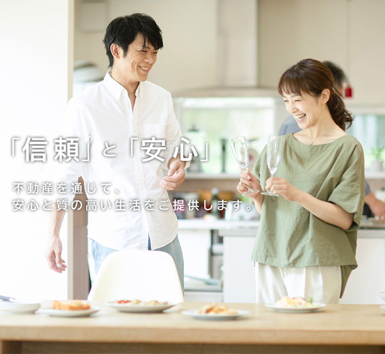 「信頼」と「安心」不動産を通じて、 安心と質の高い生活をご提供します。